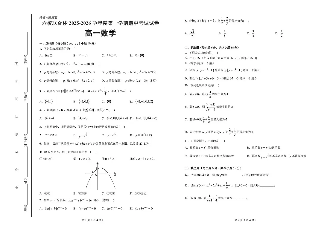 河北省六校联合体2025-2026学年高一上学期11月期中考试数学试卷第1页