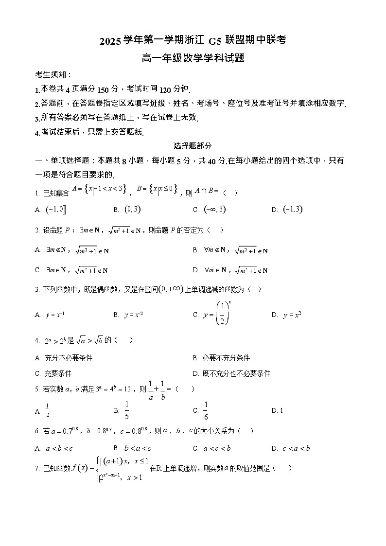 浙江省G5联盟2025-2026学年高一上学期11月期中考试数学试卷第1页