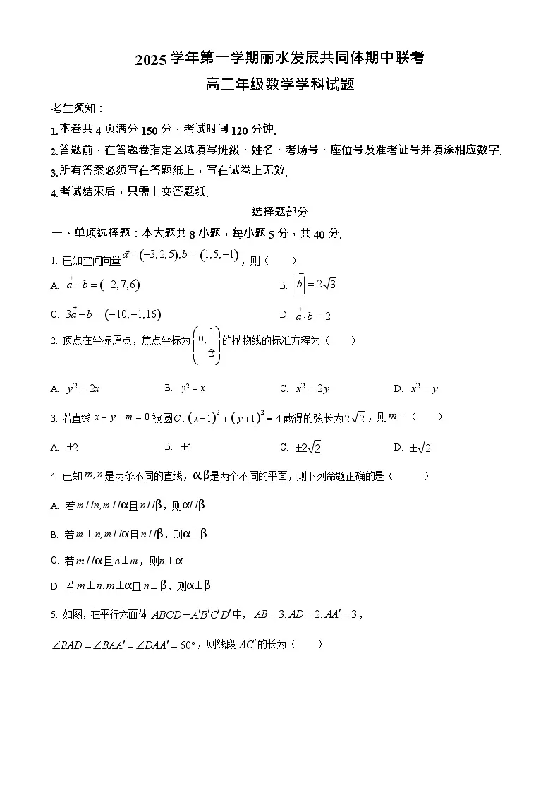 浙江省丽水发展共同体2025-2026学年高二上学期11月期中考试数学试卷第1页