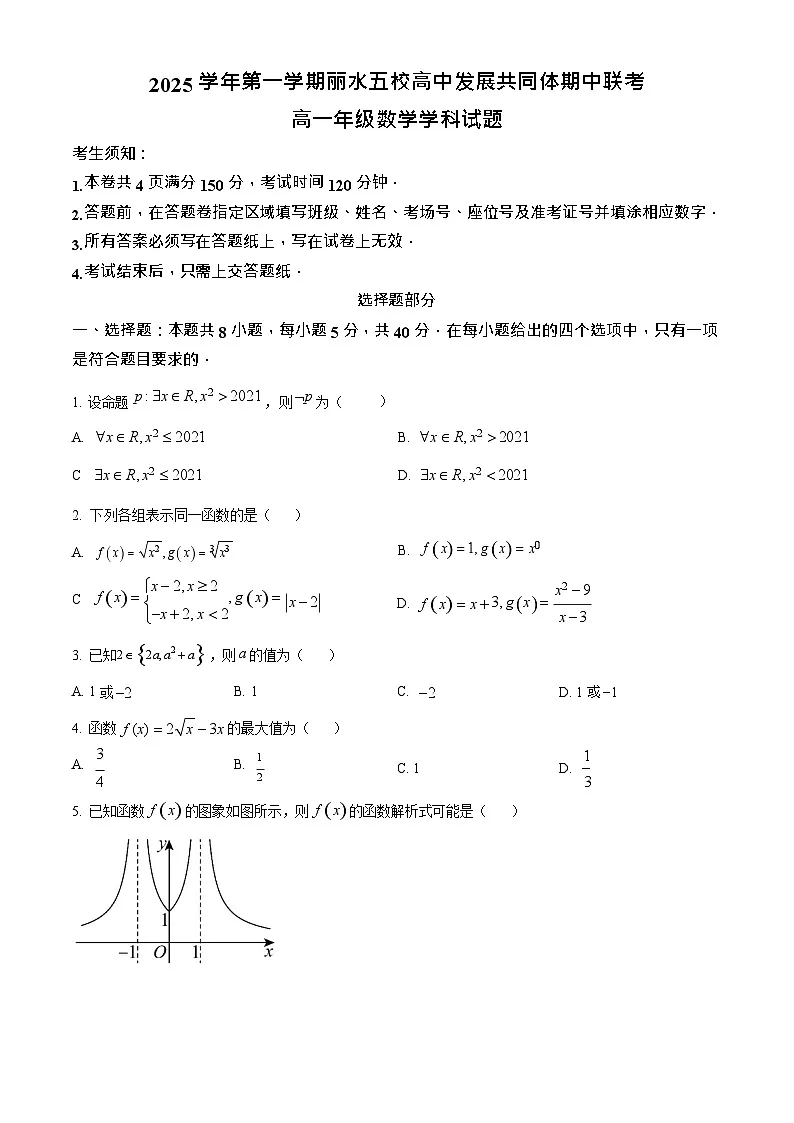 浙江省丽水发展共同体2025-2026学年高一上学期11月期中考试数学试卷第1页