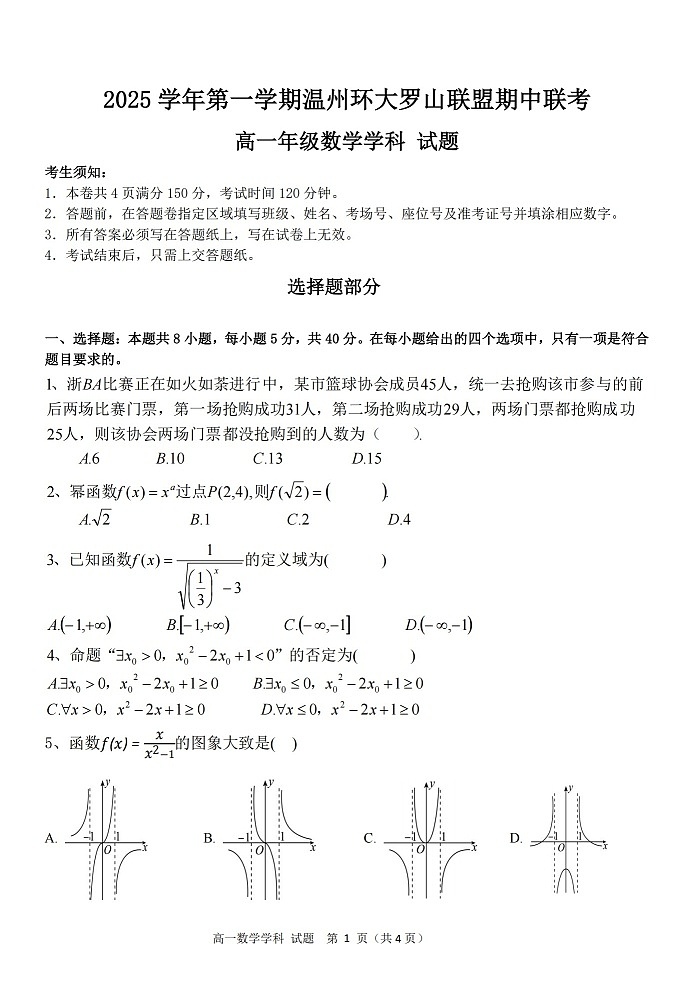 浙江省温州环大罗山联盟2025-2026学年高一上学期11月期中考试数学试卷第1页