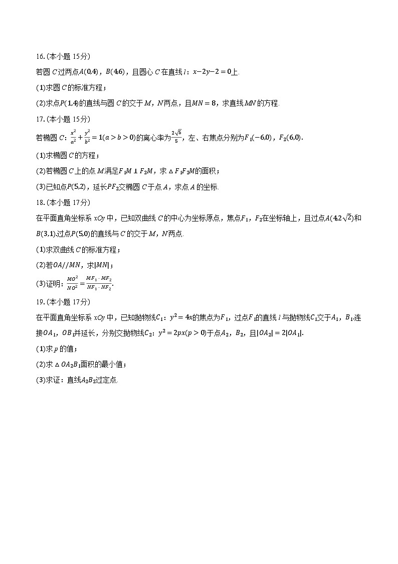 2025-2026学年江苏省南通市如东县高二（上）期中数学试卷（有答案和解析）第3页