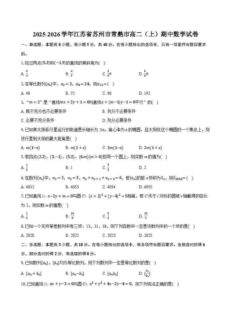 2025-2026学年江苏省苏州市常熟市高二（上）期中数学试卷（有答案和解析）第1页