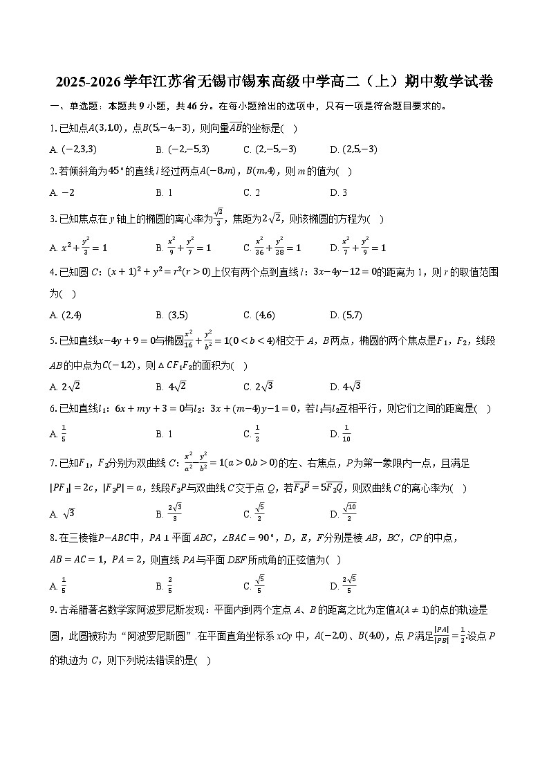 2025-2026学年江苏省无锡市锡东高级中学高二（上）期中数学试卷（有答案和解析）第1页