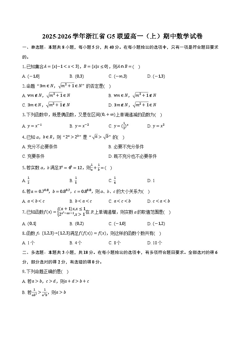 2025-2026学年浙江省G5联盟高一（上）期中数学试卷（有答案和解析）第1页