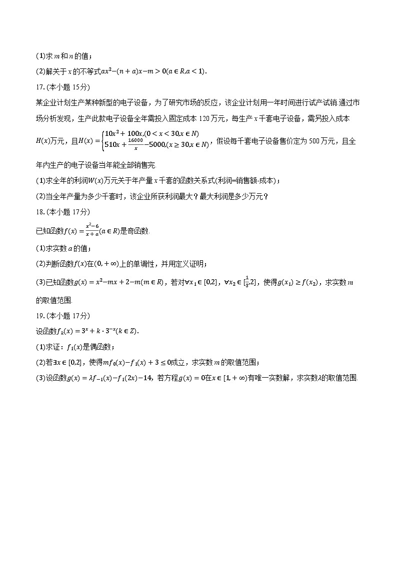 2025-2026学年浙江省G5联盟高一（上）期中数学试卷（有答案和解析）第3页