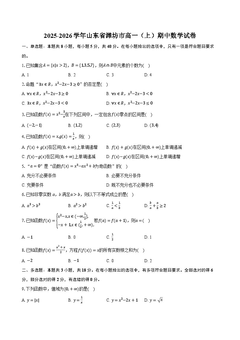 2025-2026学年山东省潍坊市高一（上）期中数学试卷（有答案和解析）第1页