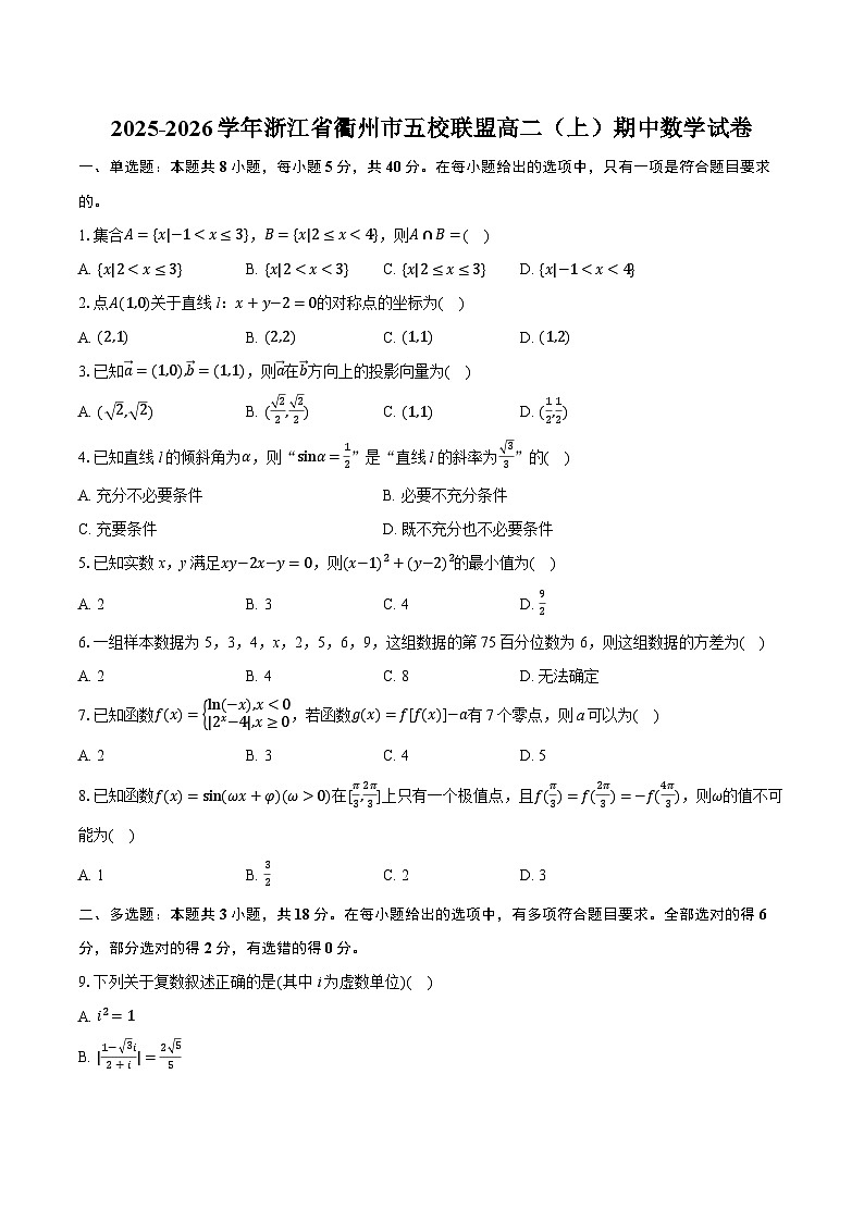 2025-2026学年浙江省衢州市五校联盟高二（上）期中数学试卷（有答案和解析）第1页