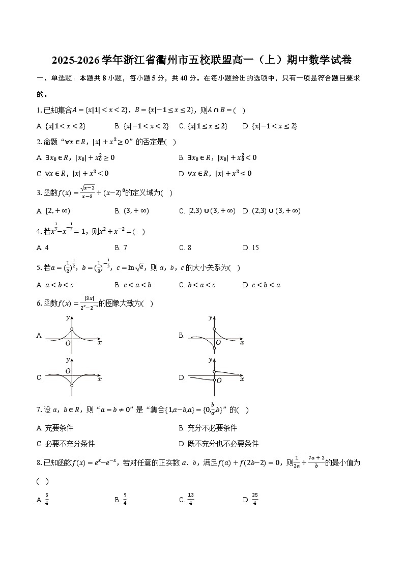2025-2026学年浙江省衢州市五校联盟高一（上）期中数学试卷（有答案和解析）第1页