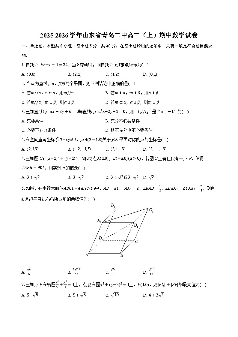 2025-2026学年山东省青岛二中高二（上）期中数学试卷（有答案和解析）第1页