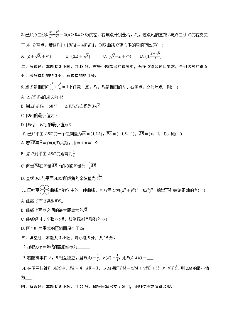 2025-2026学年山东省青岛二中高二（上）期中数学试卷（有答案和解析）第2页