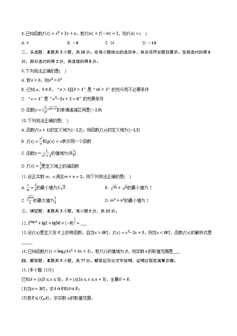 2025-2026学年山东省泰安二中高一（上）期中数学试卷（有答案和解析）第2页