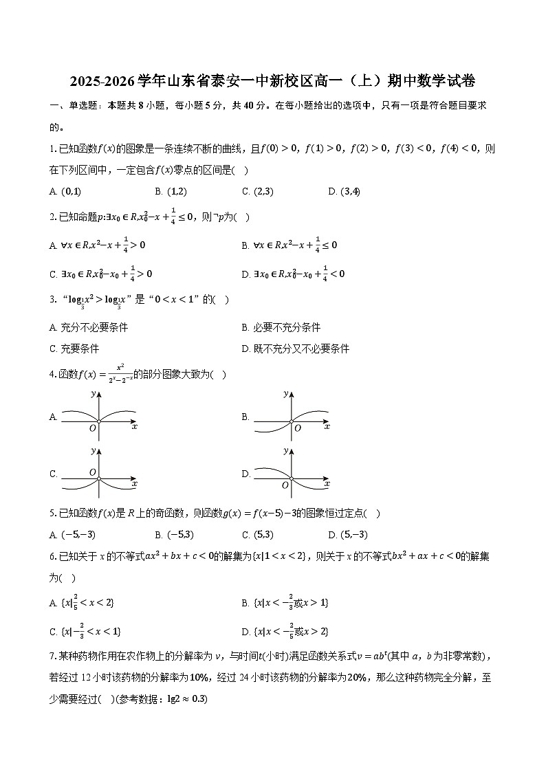 2025-2026学年山东省泰安一中新校区高一（上）期中数学试卷（有答案和解析）第1页