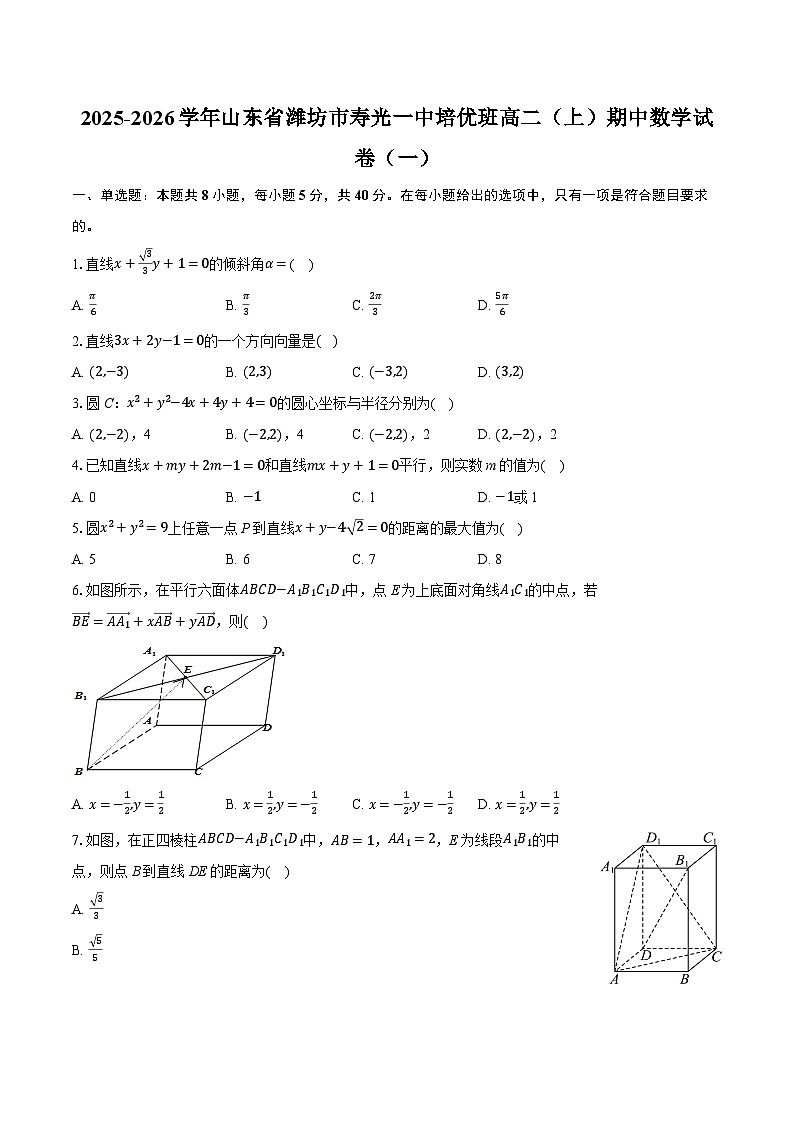 2025-2026学年山东省潍坊市寿光一中培优班高二（上）期中数学试卷（一）（有答案和解析）第1页