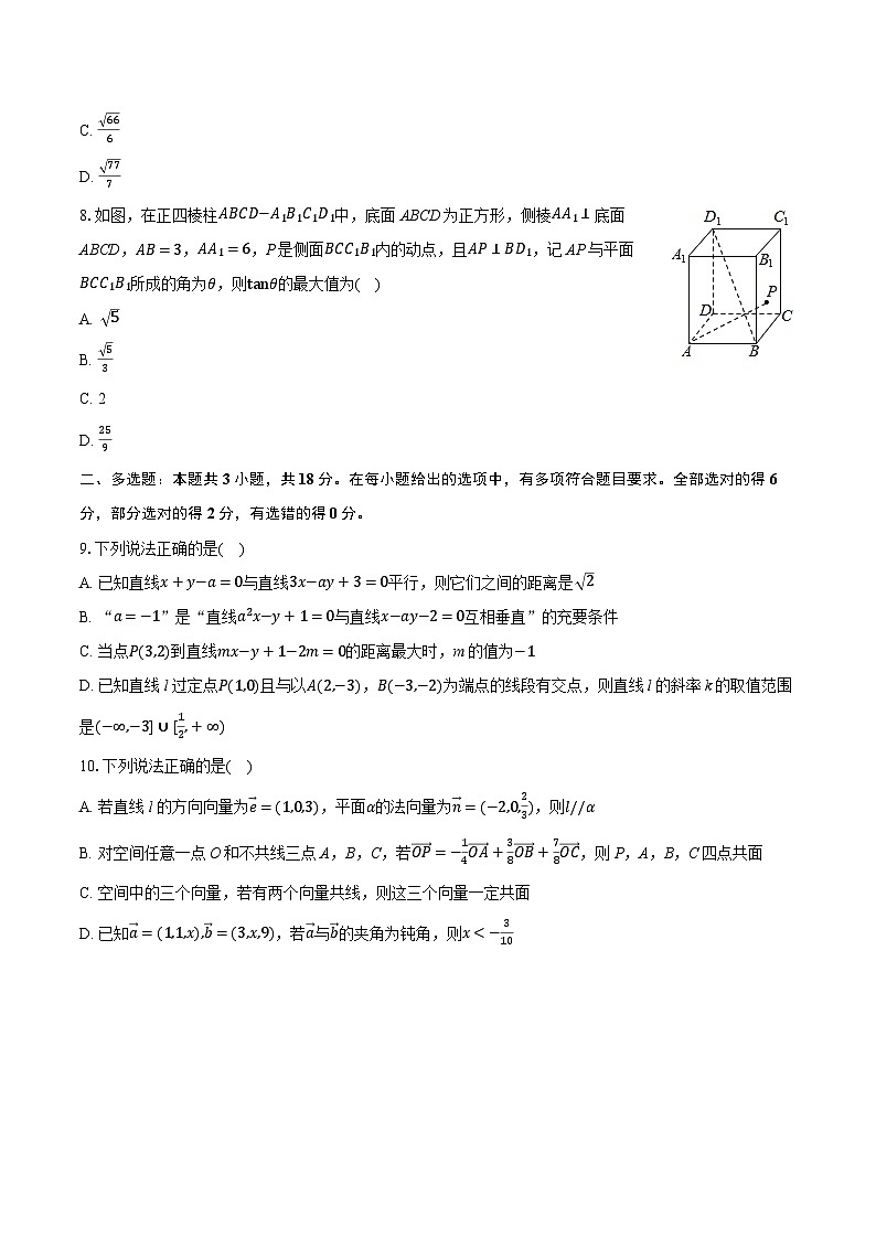2025-2026学年山东省潍坊市寿光一中培优班高二（上）期中数学试卷（一）（有答案和解析）第2页