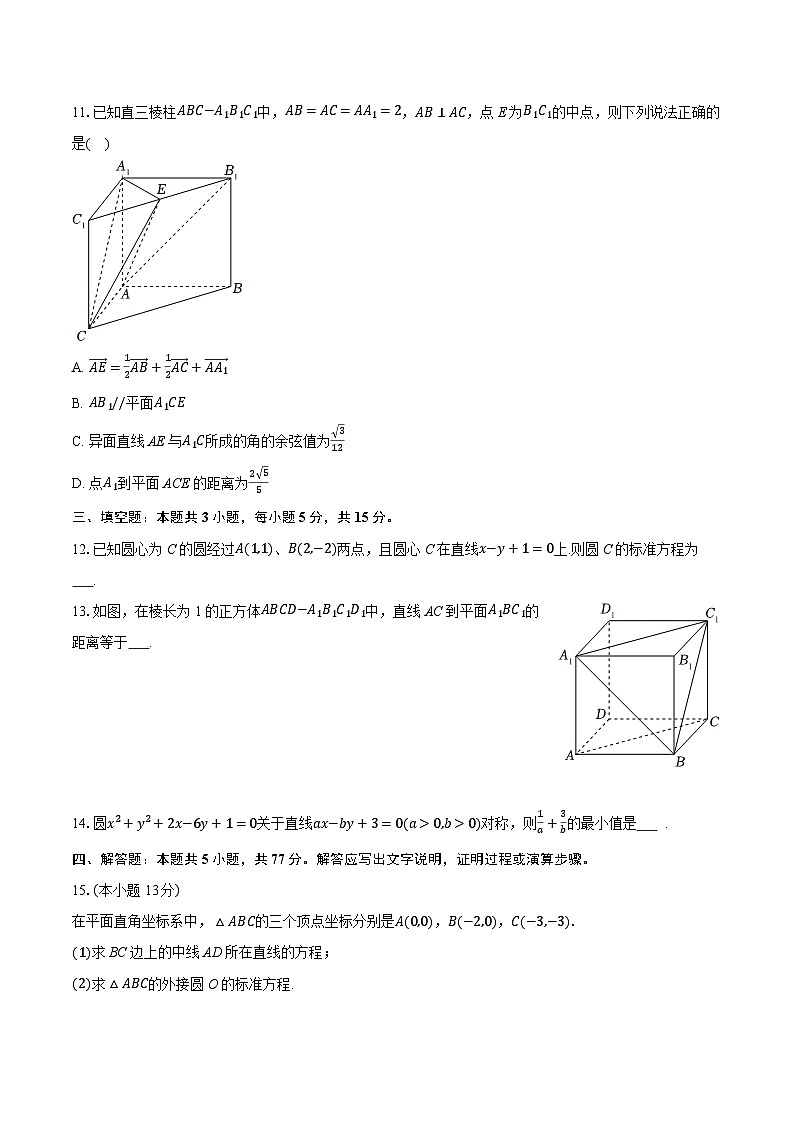 2025-2026学年山东省潍坊市寿光一中培优班高二（上）期中数学试卷（一）（有答案和解析）第3页