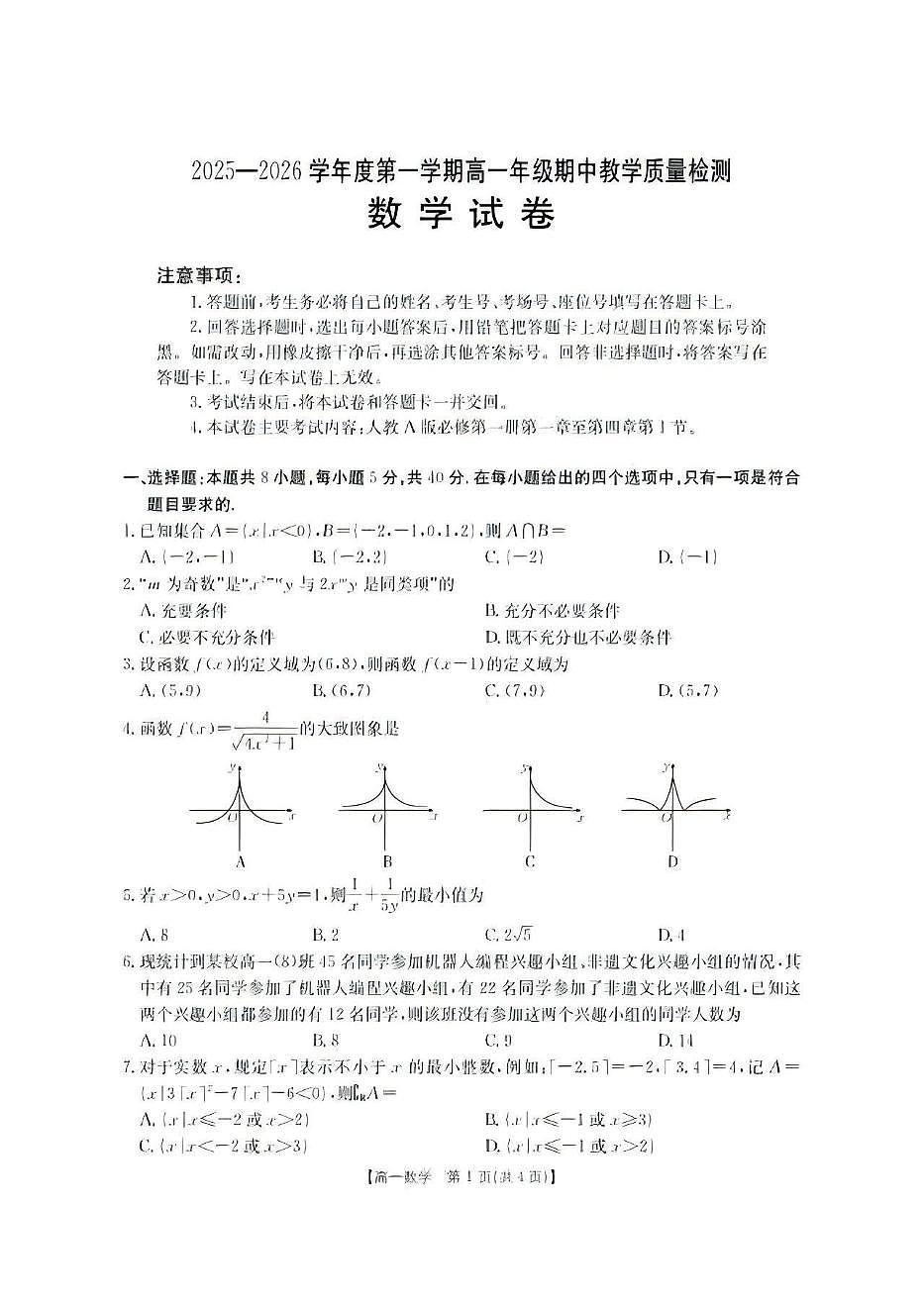 内蒙古自治区2025-2026学年度第一学期期中考试高一数学试卷（含答案）第1页