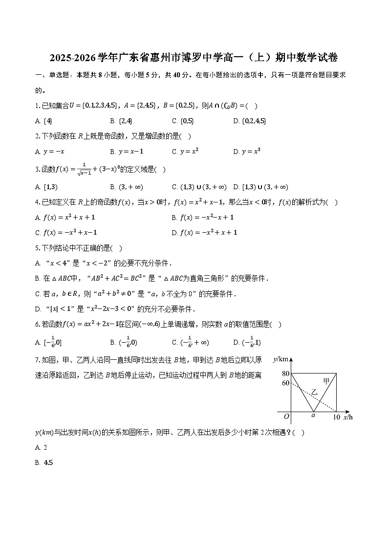 2025-2026学年广东省惠州市博罗中学高一（上）期中数学试卷（有答案和解析）第1页