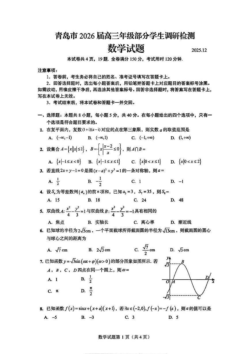 山东省青岛市2025-2026学年第一学期高三年级部分学生调研检测数学试卷（含答案）第1页