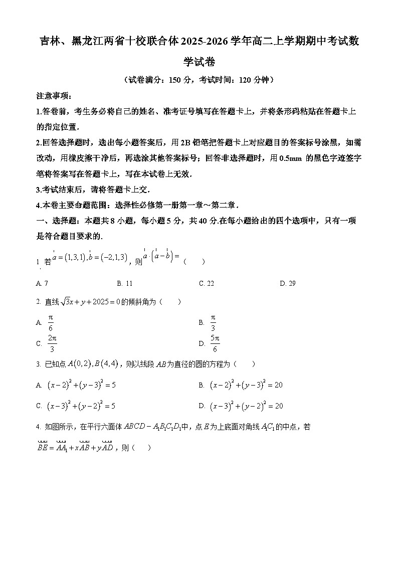 吉林、黑龙江两省十校联合体2025-2026学年高二上学期期中考试数学试卷  Word版无答案第1页