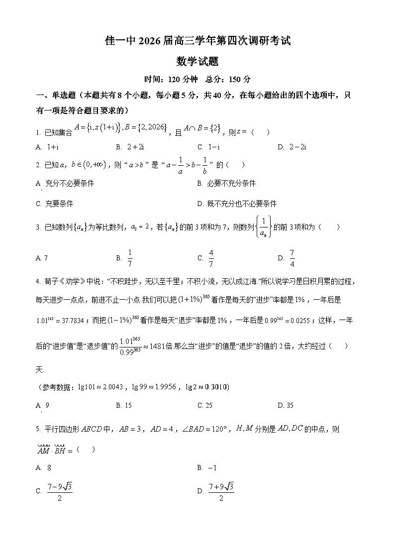 黑龙江省佳木斯市第一中学2025-2026学年高三上学期第四次调研考试数学试题 Word版无答案第1页