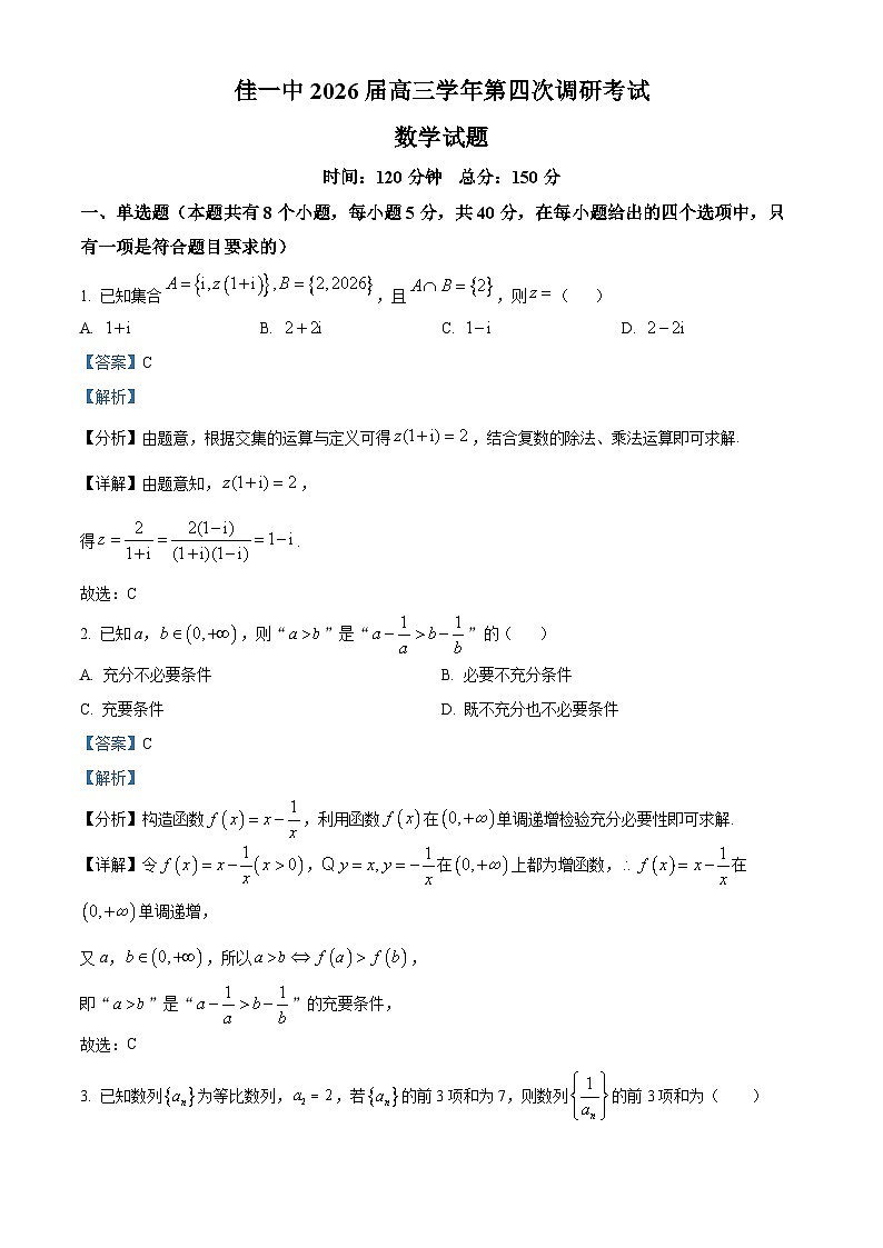 黑龙江省佳木斯市第一中学2025-2026学年高三上学期第四次调研考试数学试题 Word版含解析第1页