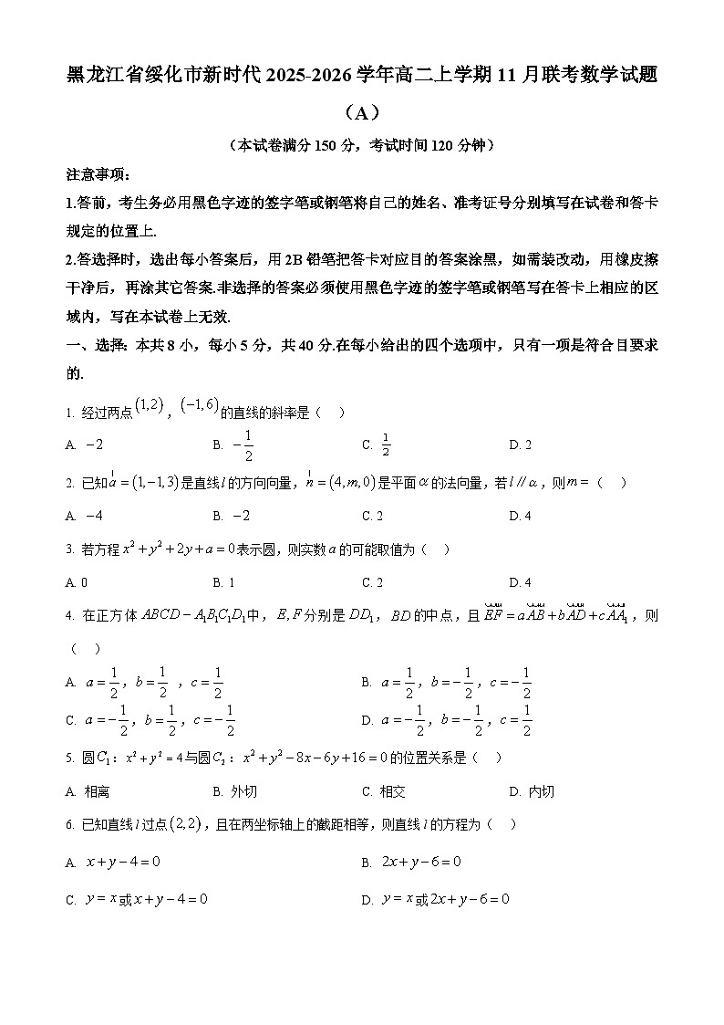 黑龙江省绥化市新时代2025-2026学年高二上学期11月联考数学试题（A）  Word版无答案第1页