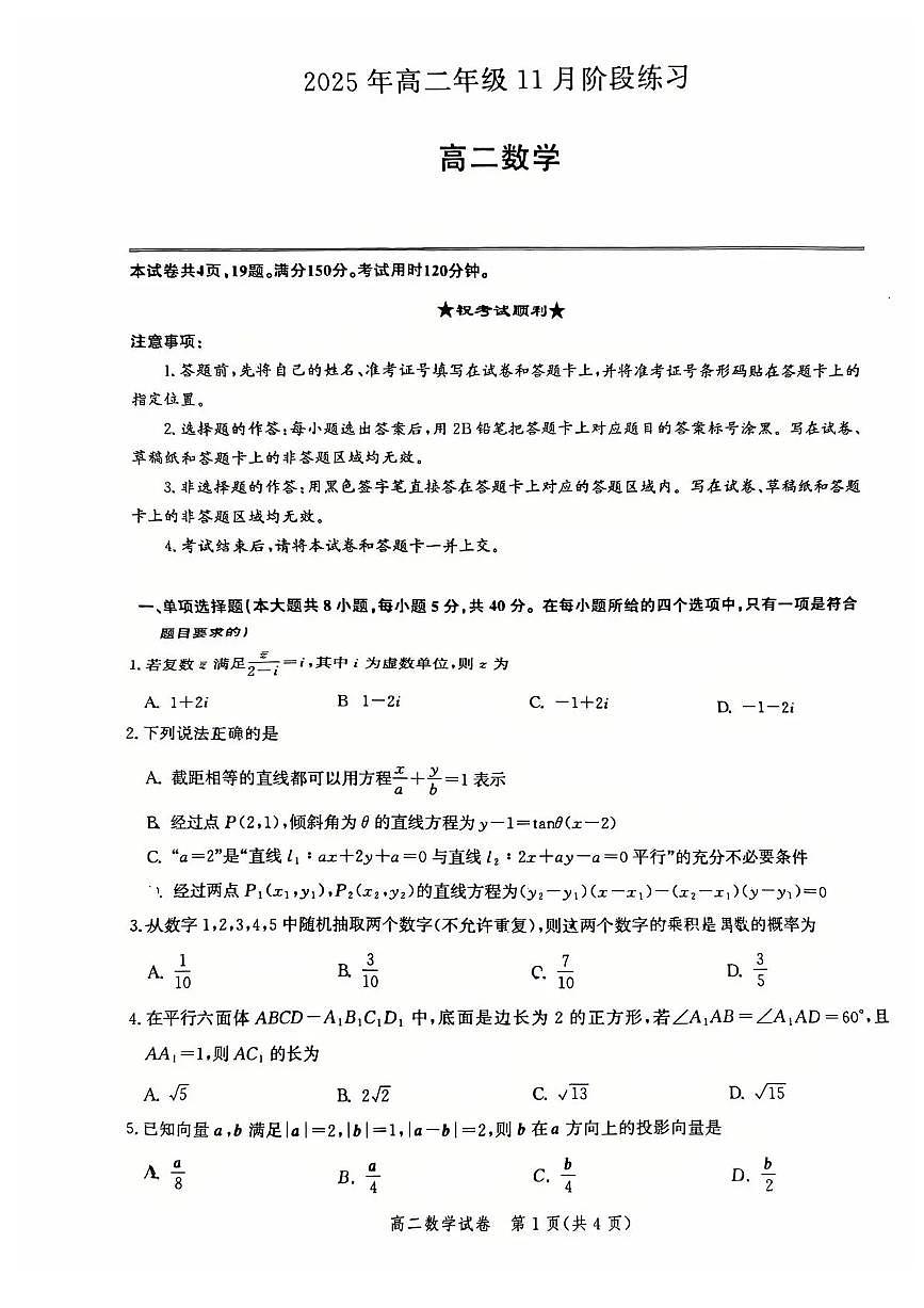 湖北省圆创教育联盟2025-2026学年高二上学期11月阶段性练习（期中）数学试题含答案第1页