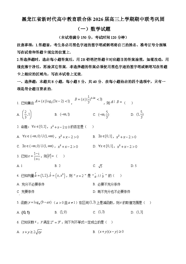 黑龙江省新时代高中教育联合体2026届高三上学期期中联考巩固（一）数学试题  Word版无答案第1页