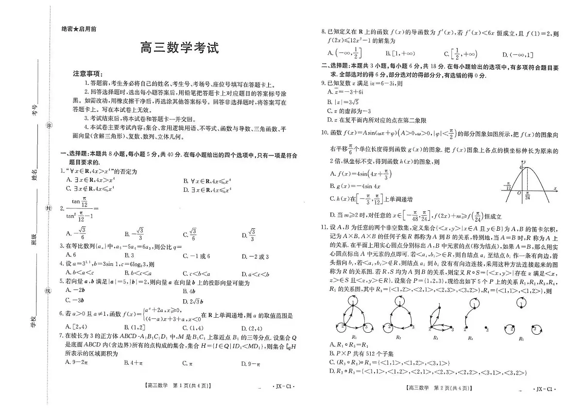 江西省2026届高三上学期11月联考（JX）数学第1页