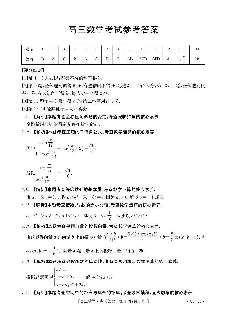 江西省2026届高三上学期11月联考（JX）数学答案第1页