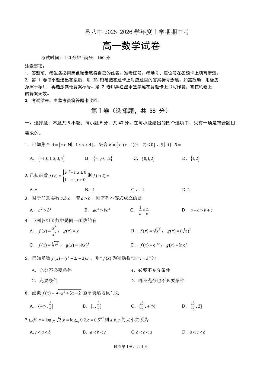 数学云南省昆明市第八中学2025-2026学年度高一上学期期中考试卷及答案（2025-2026）第1页
