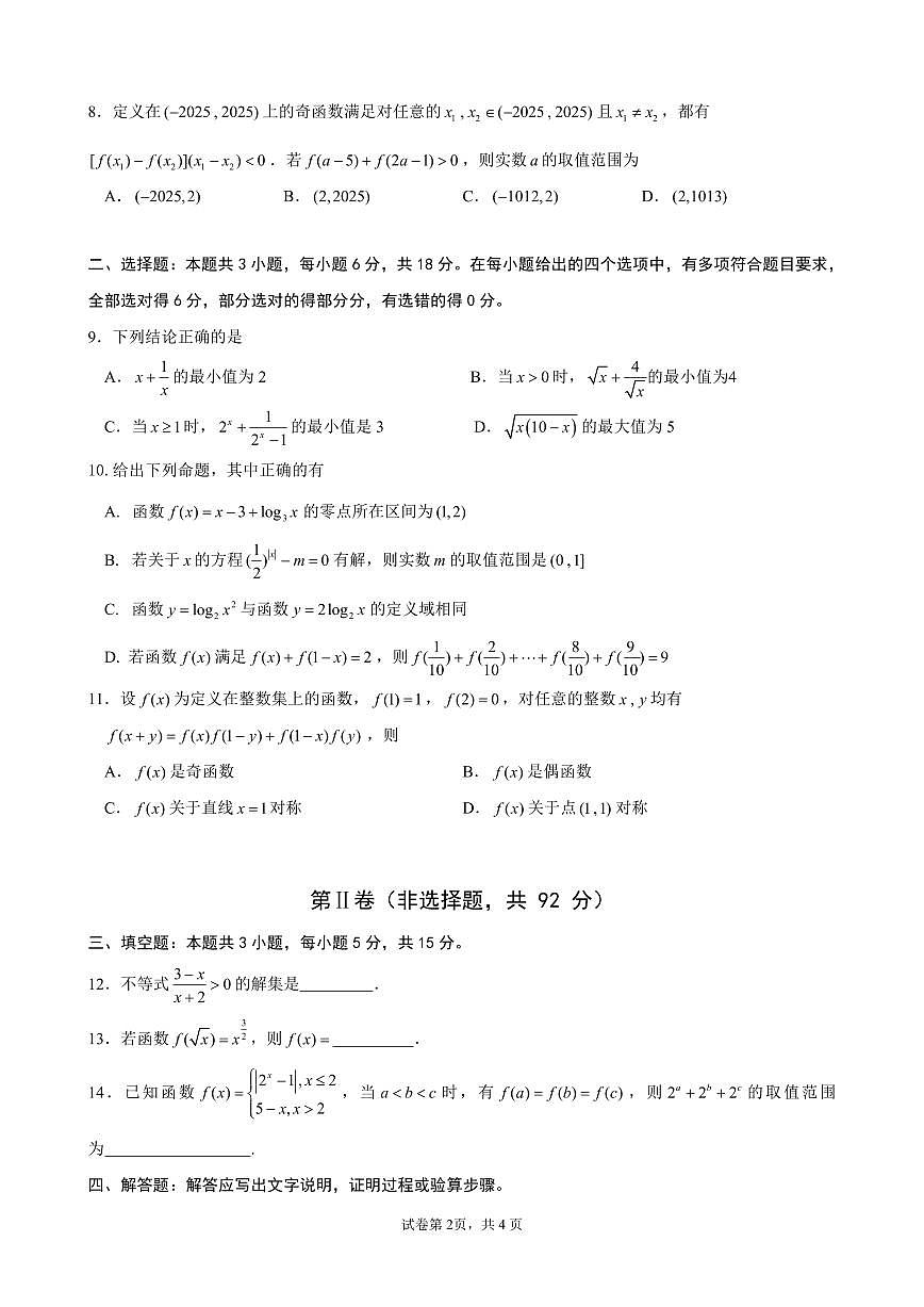 数学云南省昆明市第八中学2025-2026学年度高一上学期期中考试卷及答案（2025-2026）第2页