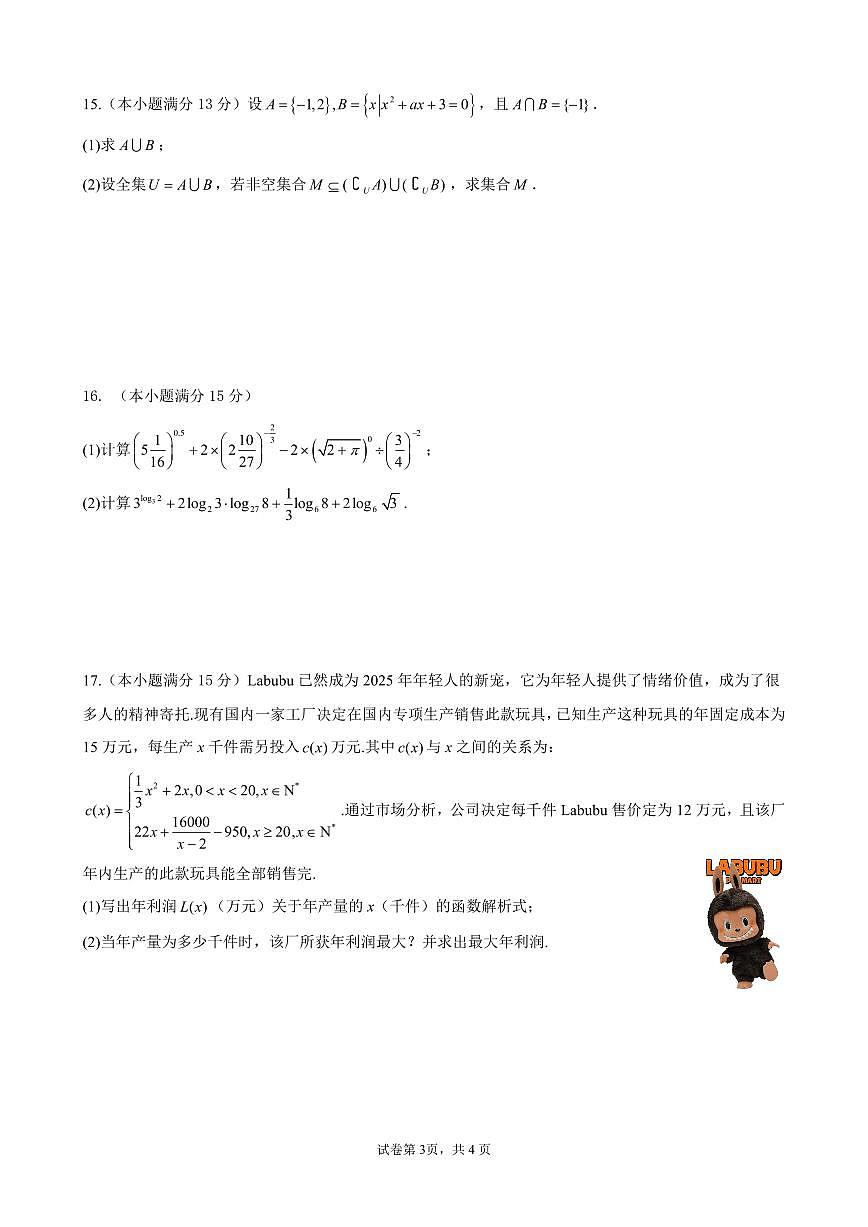 数学云南省昆明市第八中学2025-2026学年度高一上学期期中考试卷及答案（2025-2026）第3页