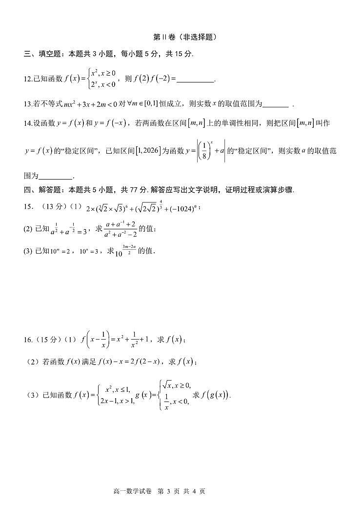 辽宁省大连市滨城高中联盟2025-2026学年上学期高一数学期中考试试卷（图片版，含答案）第3页