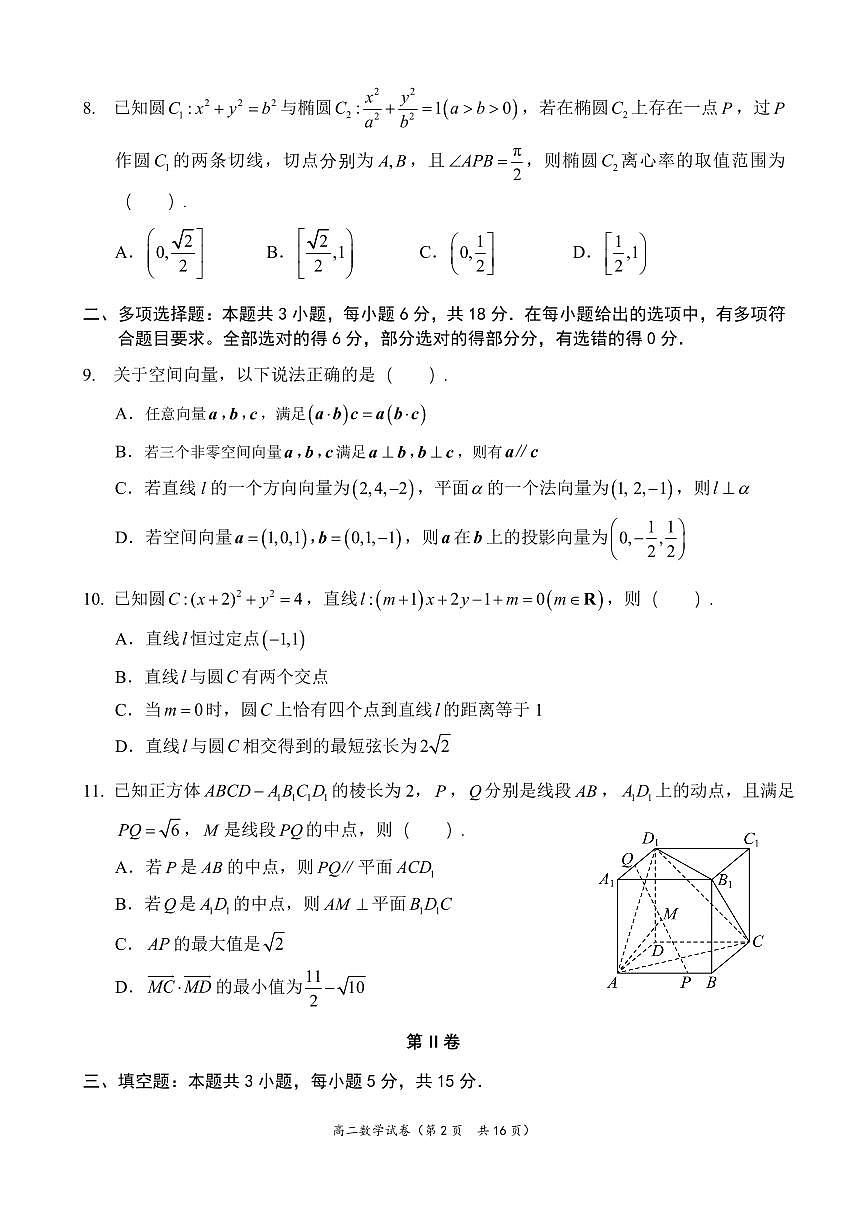 福建省福州市福九联盟2025-2026学年高二上学期11月期中联考数学试题含答案第2页