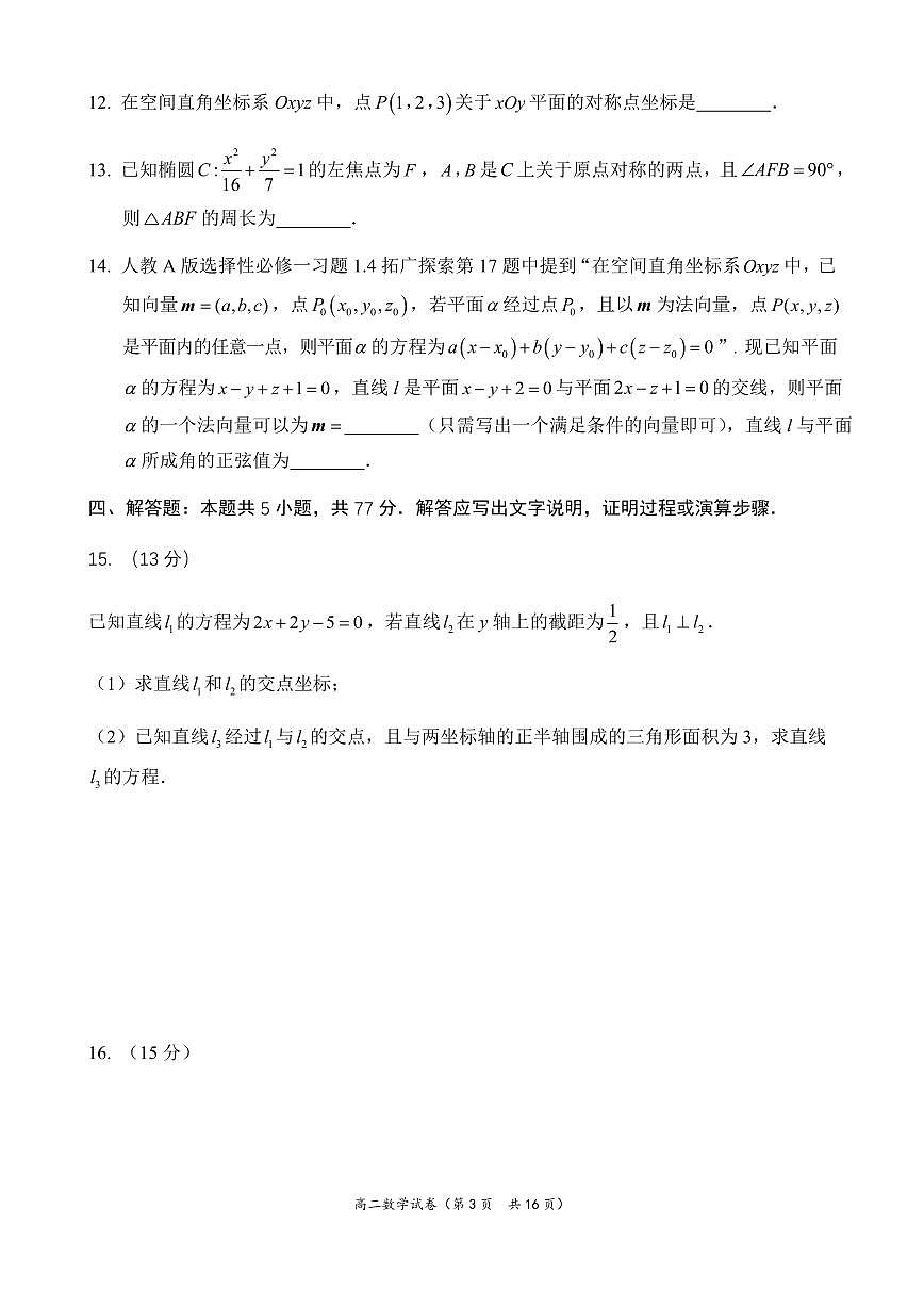 福建省福州市福九联盟2025-2026学年高二上学期11月期中联考数学试题含答案第3页