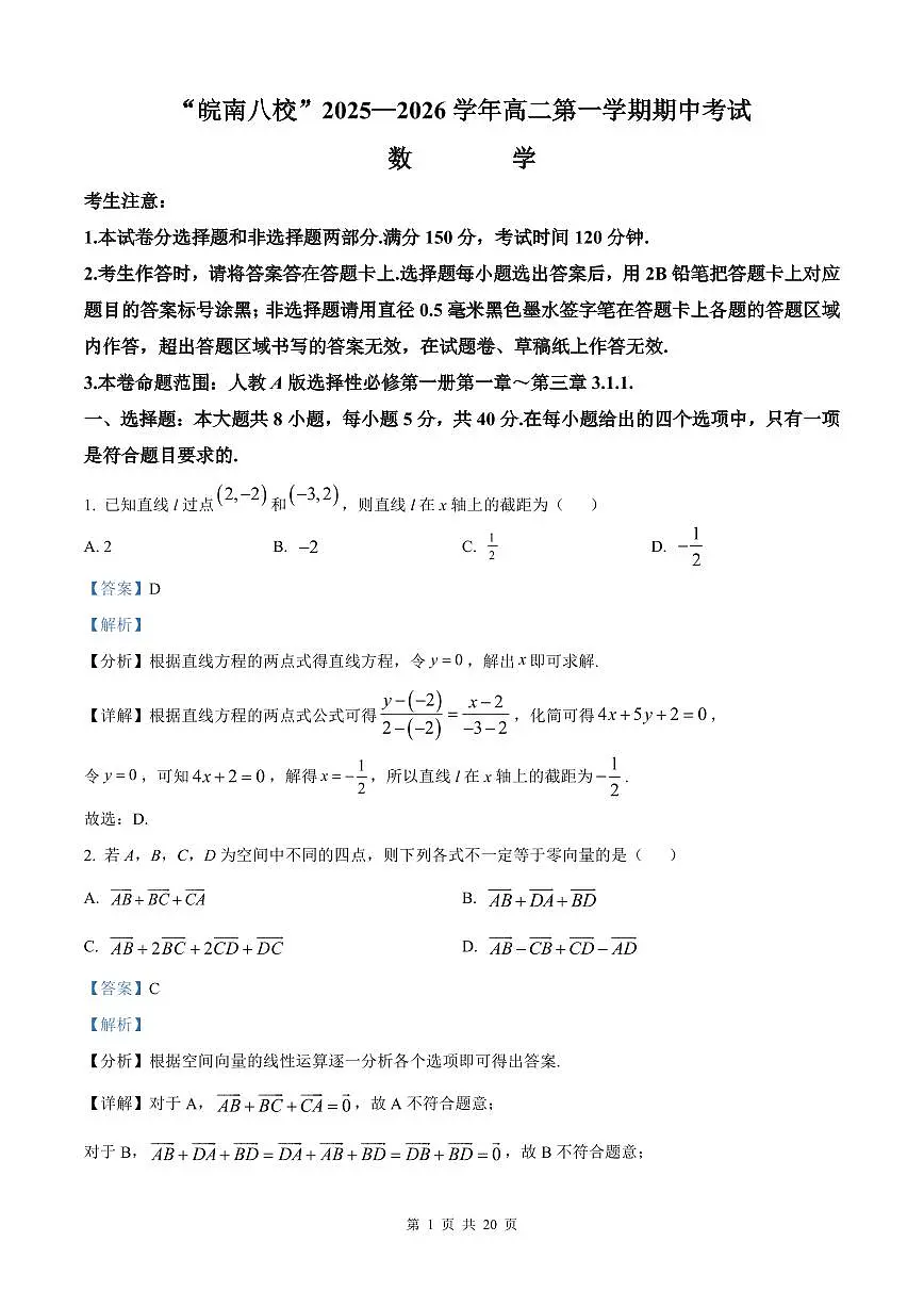 安徽省皖南八校2025-2026学年高二上学期11月期中考试 数学（解析版）第1页
