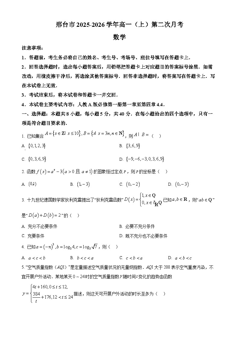 河北省邢台市质检联盟2025-2026学年高一上学期11月期中数学试题（原卷版）第1页