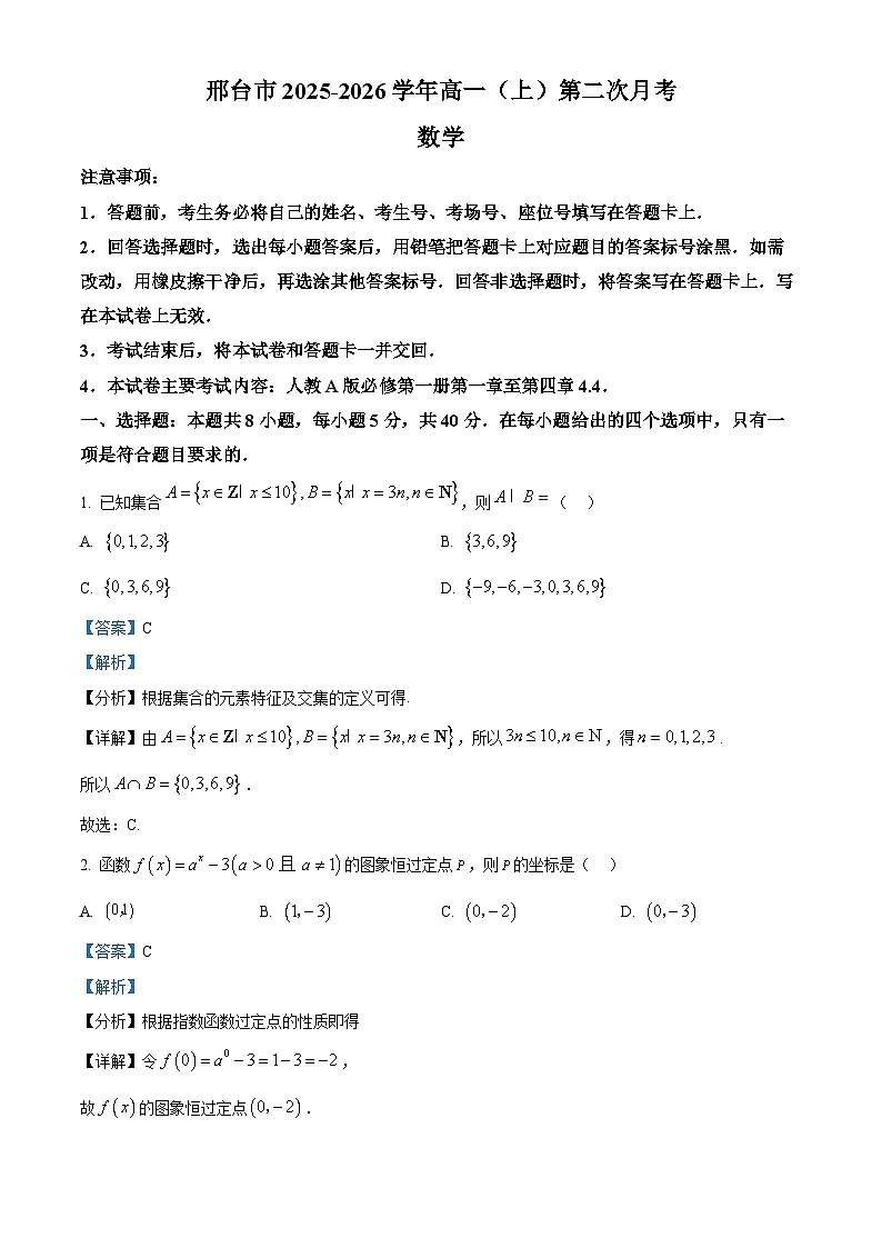 河北省邢台市质检联盟2025-2026学年高一上学期11月期中数学试题（解析版）第1页