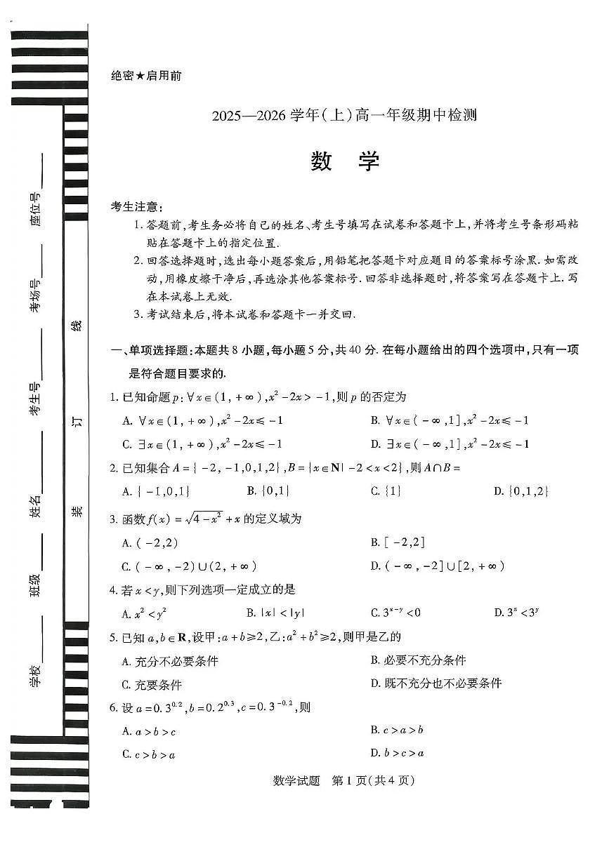 河南省天一大联考2025-2026学年高一上学期11月期中检测数学试题含答案第1页