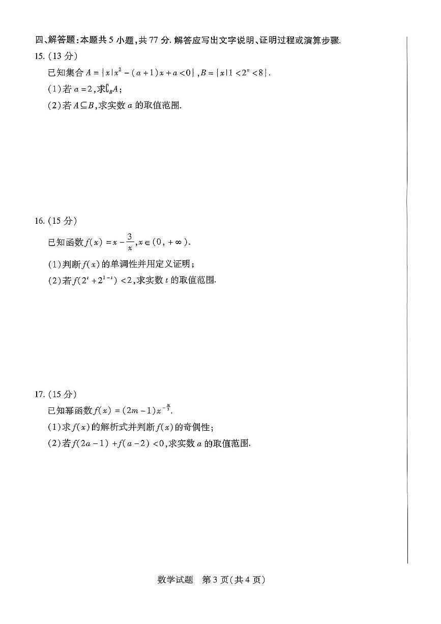 河南省天一大联考2025-2026学年高一上学期11月期中检测数学试题含答案第3页