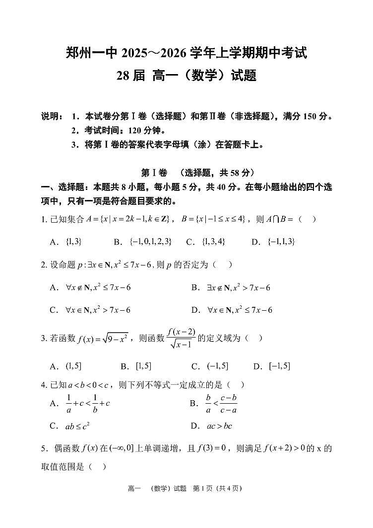 数学试卷及答案——河南省郑州市第一中学2025~2026学年高一上学期期中考试第1页