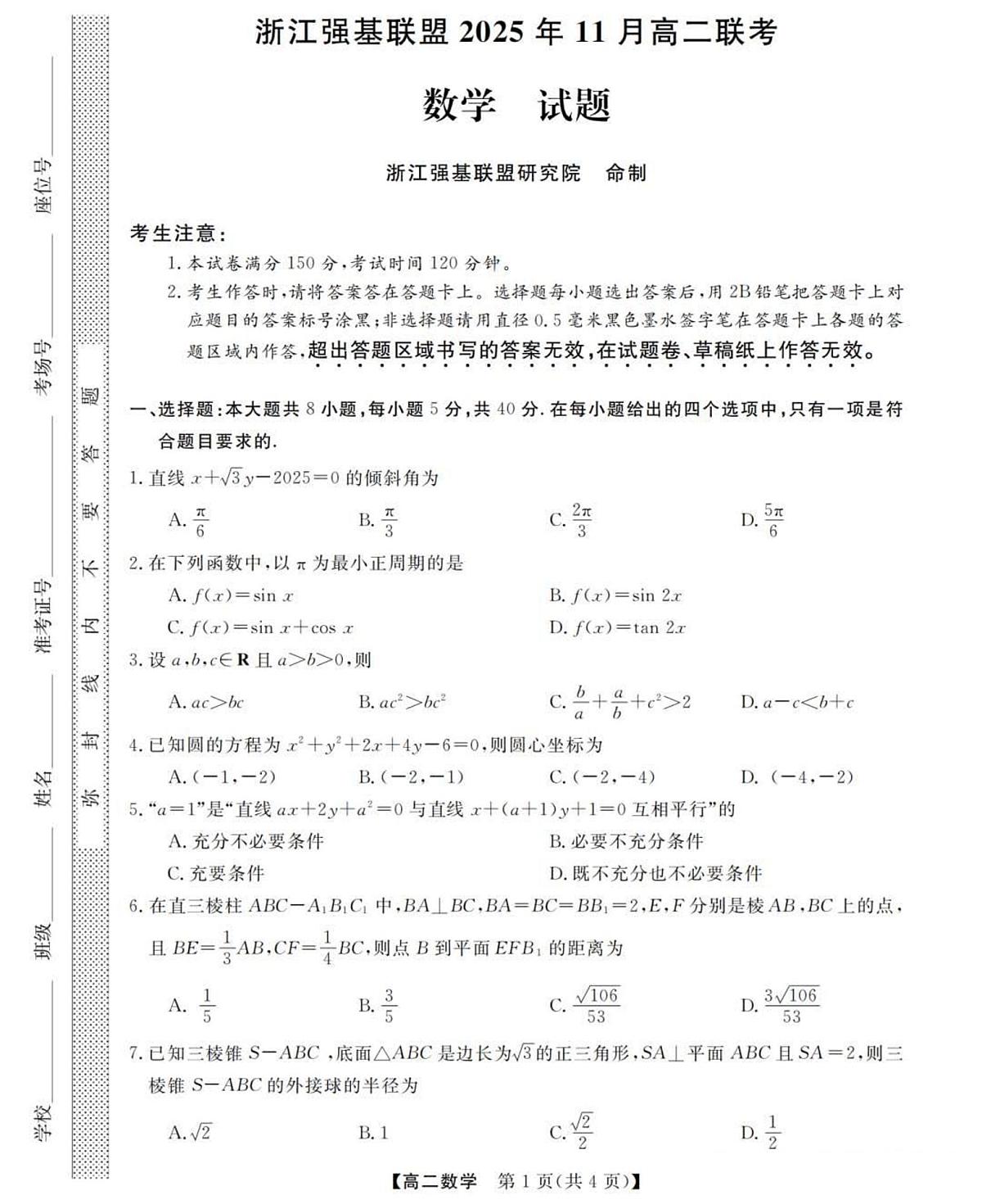 浙江省强基联盟2025-2026学年第一学期11月期中联考高二数学试卷（含答案）第1页