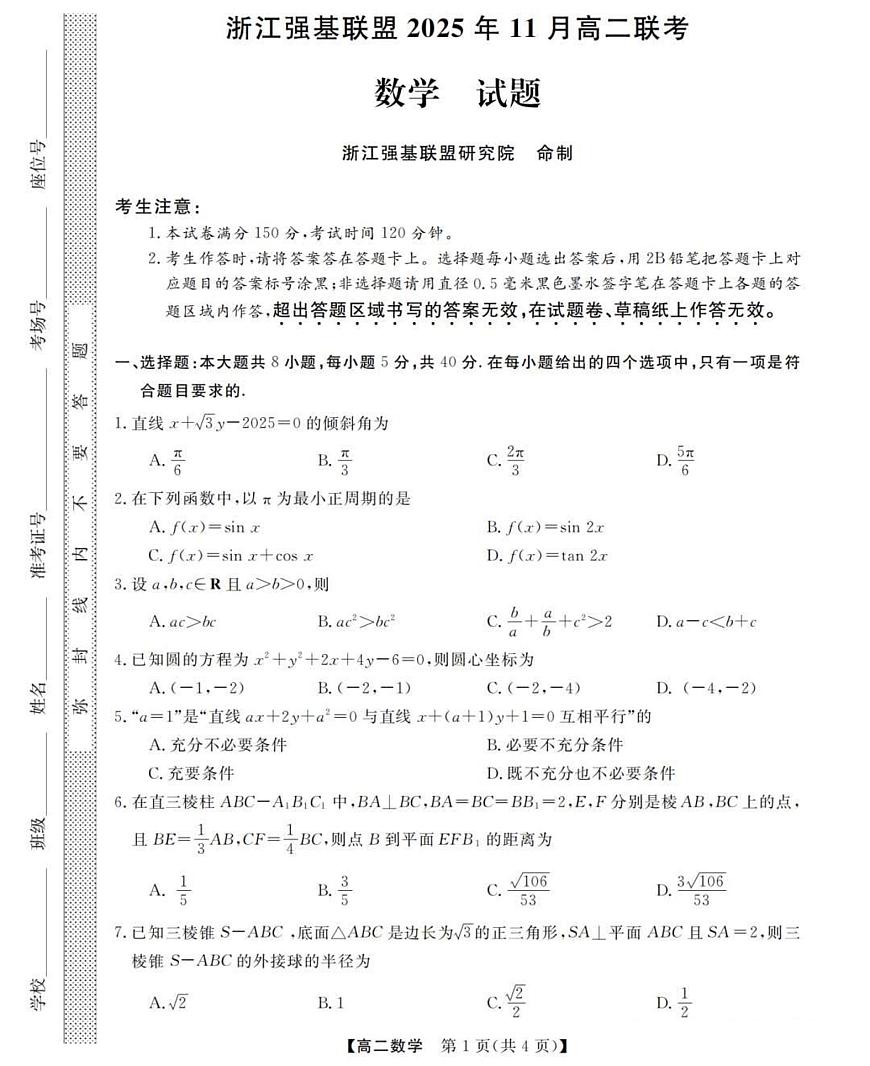 浙江省强基联盟2025-2026学年第一学期11月期中联考高二数学试卷（含答案）第1页
