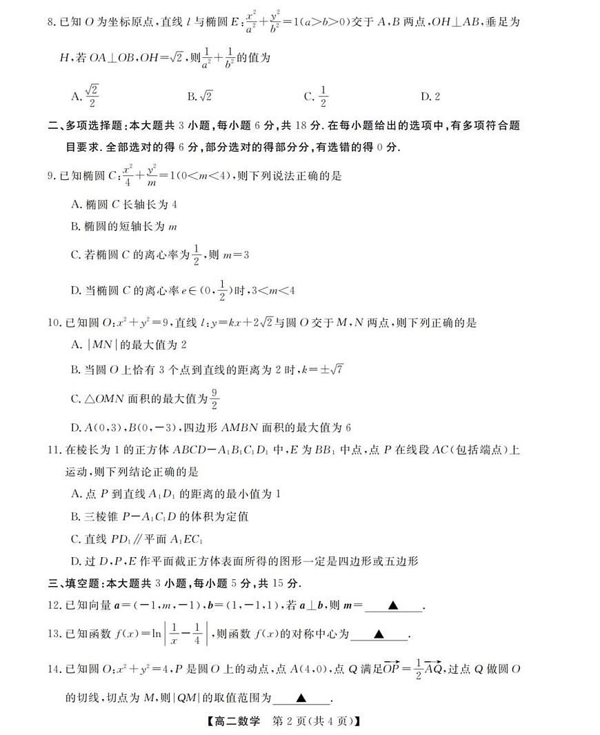 浙江省强基联盟2025-2026学年第一学期11月期中联考高二数学试卷（含答案）第2页