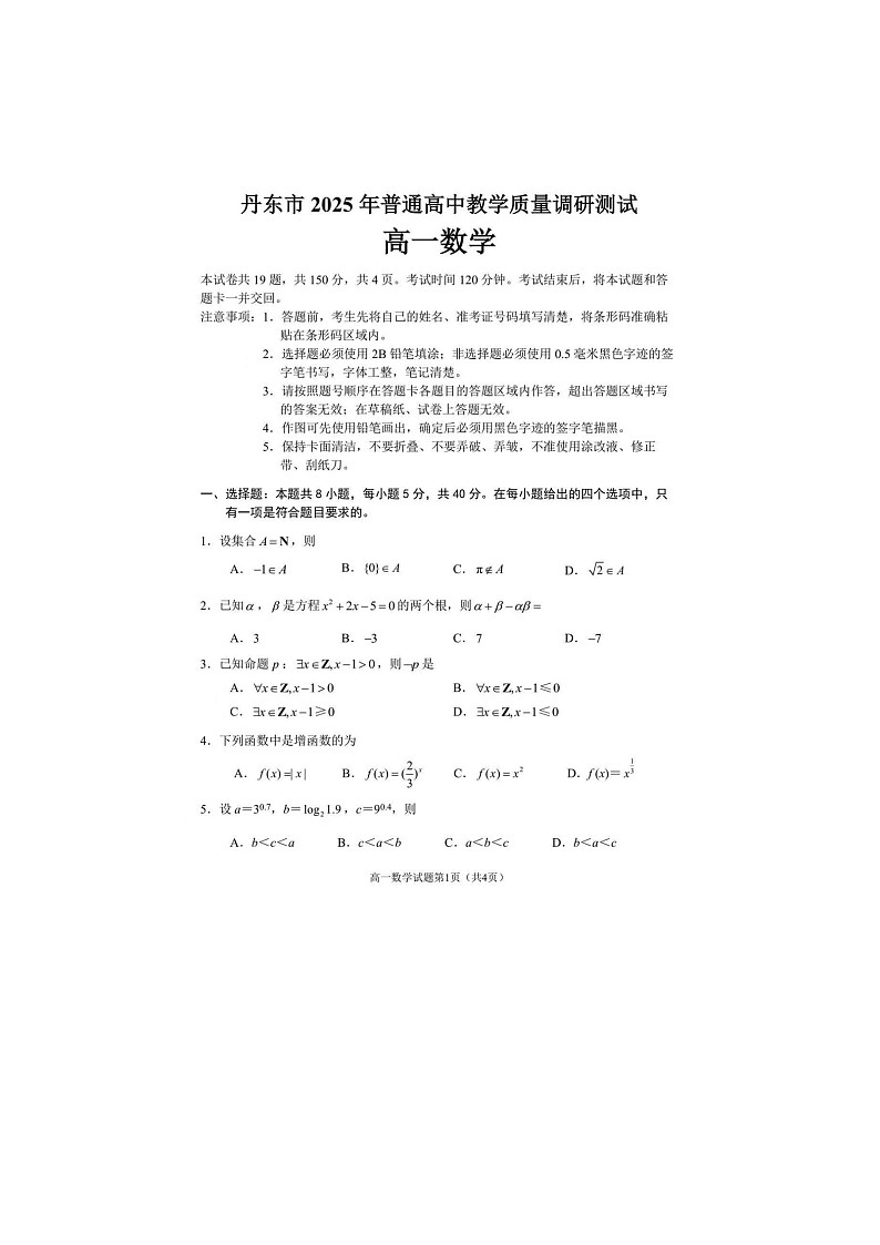 辽宁省丹东市2025年下学期高一12月教学质量调研测试数学试题第1页