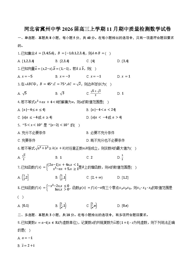 河北省冀州中学2026届高三上学期11月期中质量检测数学试卷（含答案）第1页