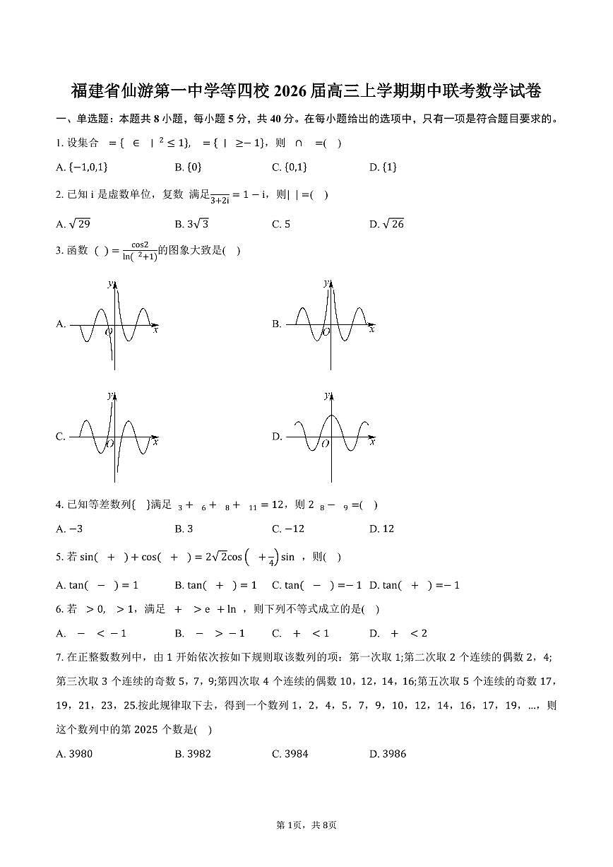 福建省仙游第一中学等四校2026届高三上学期期中联考数学试卷（含答案）第1页