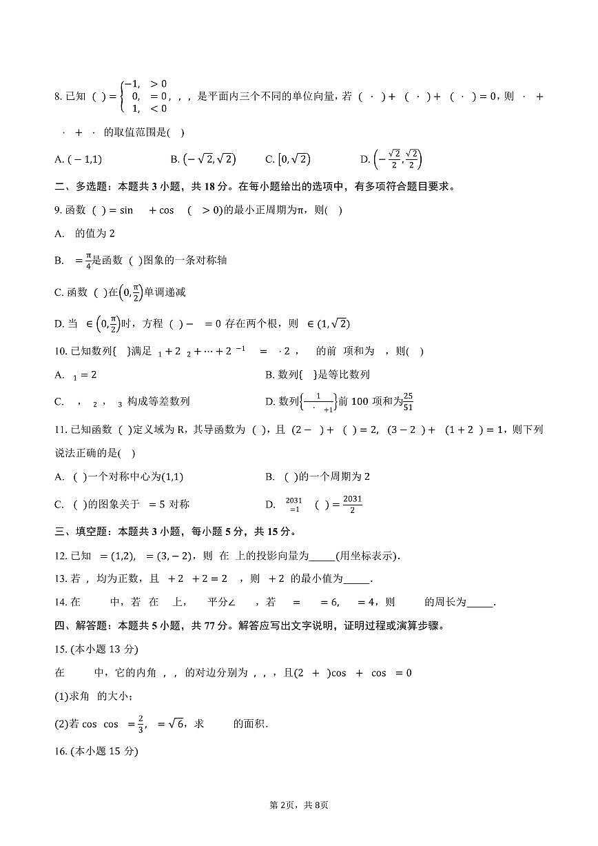 福建省仙游第一中学等四校2026届高三上学期期中联考数学试卷（含答案）第2页